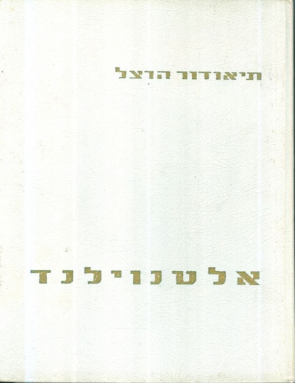 אלטנוילנד ארץ עתיקה חדשה