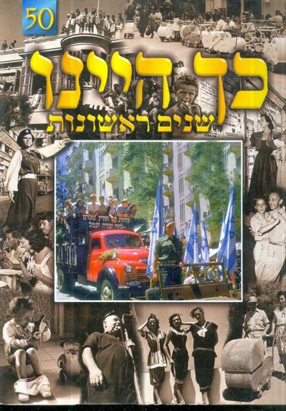 כך היינו שנים ראשונות
