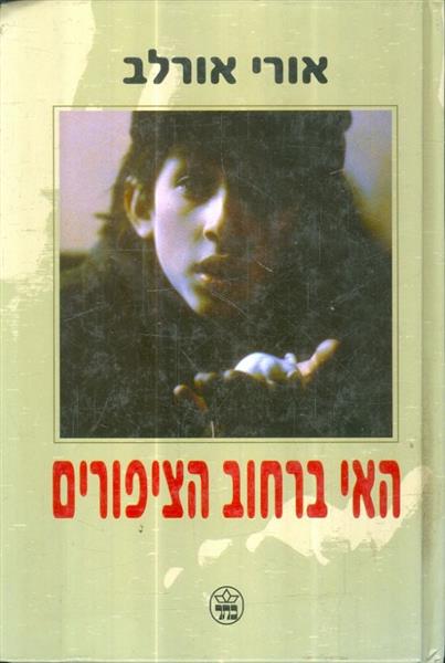 האי ברחוב הציפורים