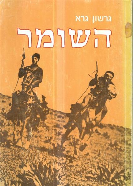 השומר