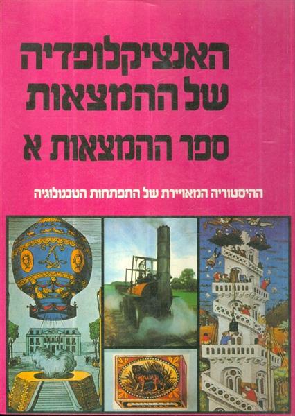 האנציקלופדיה של ההמצאות