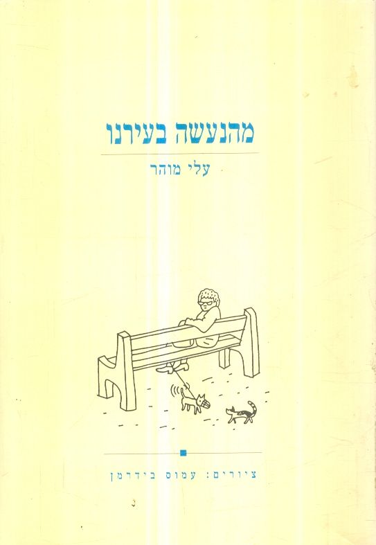 מהנעשה בעירנו
