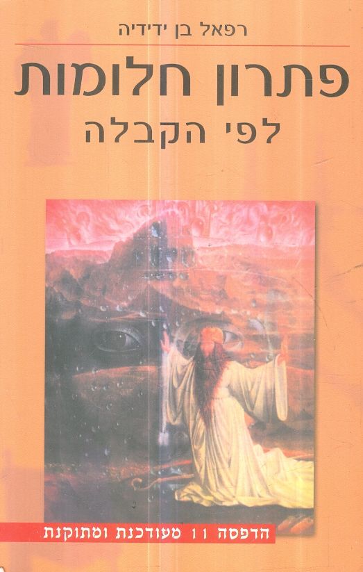 פתרון חלומות לפי הקבלה