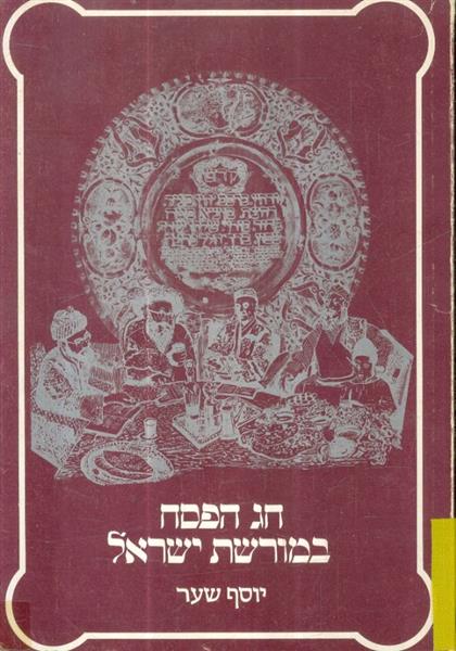 חג הפסח במורשת ישראל