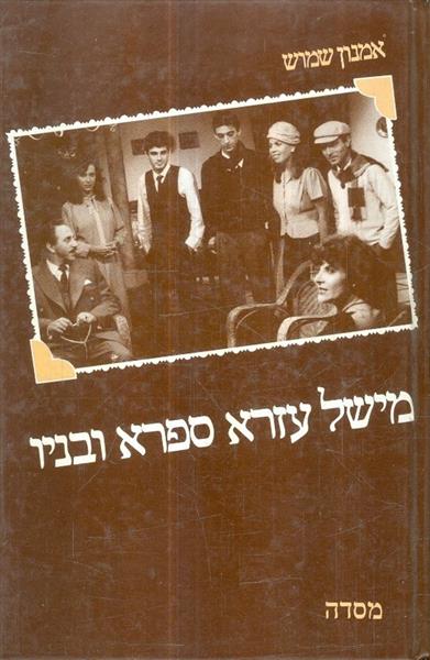 מישל עזרא ספרא ובניו