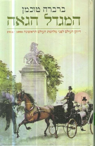 המגדל הגאה דיוקן העולם לפני מלחמת העולם הראשונה