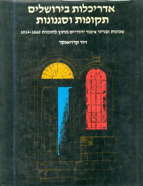 אדריכלות בירושלים תקופות וסגנונות שכונות ובנייני צ