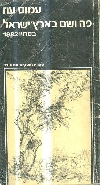 פה ושם בארץ ישראל