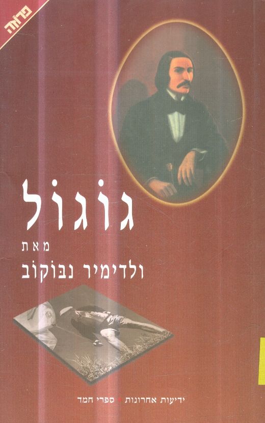 גוגול מאת ולדימיר נבוקוב