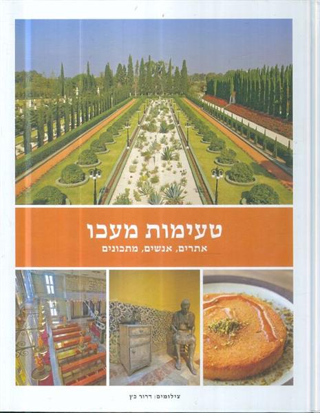 טעימות מעכו אתרים אנשים מתכונים
