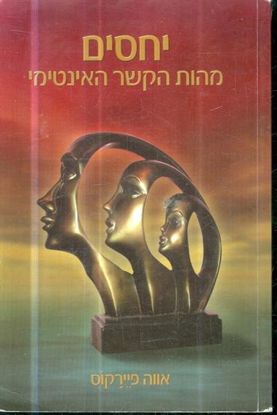 יחסים מהות הקשר האינטימי