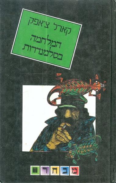המלחמה בסלמנדרות