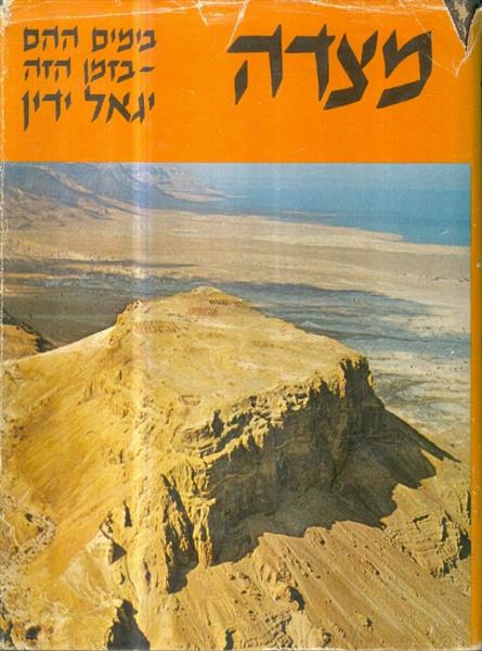 מצדה בימים ההם בזמן הזה