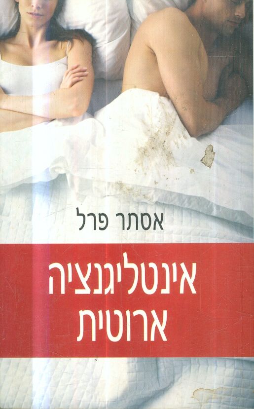 אינטליגנציה ארוטית