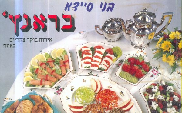 בראנץ אירוח בוקר צהרים כאחד