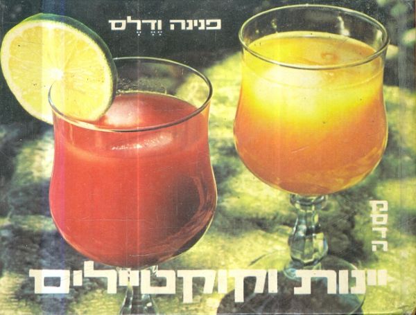 יינות וקוקטלים
