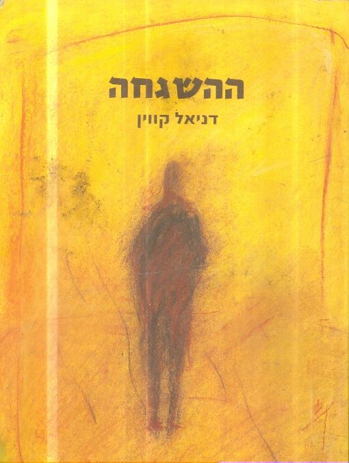 ההשגחה