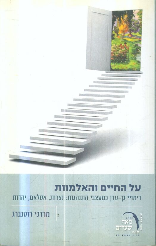 על החיים ועל המוות דימוי גן עדן כמעצבי התנהגות נצר