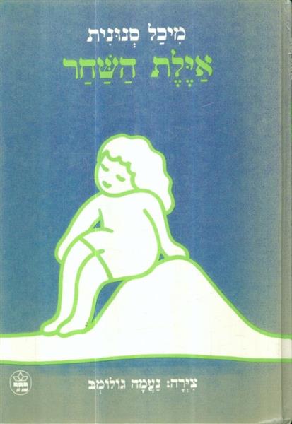 אילת השחר