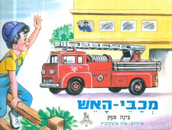 מכבי אש מאת בינה אופק