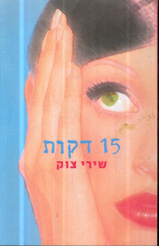 15 דקות