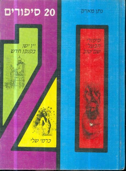 20 סיפורים מעגל טוב סיפורי הבעל שם טוב כרמי שלי יי
