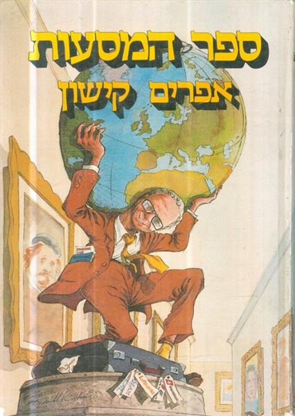ספר המסעות מאת אפרים קישון