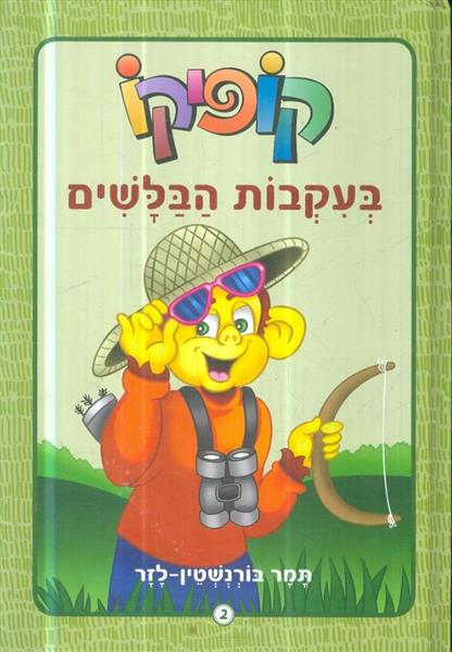 קופיקו בעקבות הבלשים