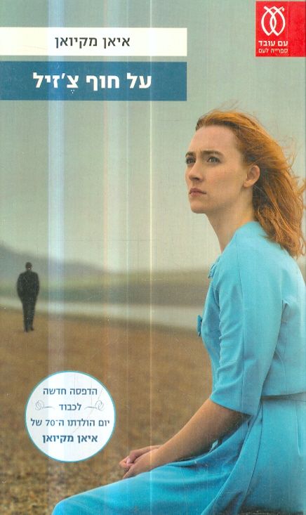 על חוף צזיל