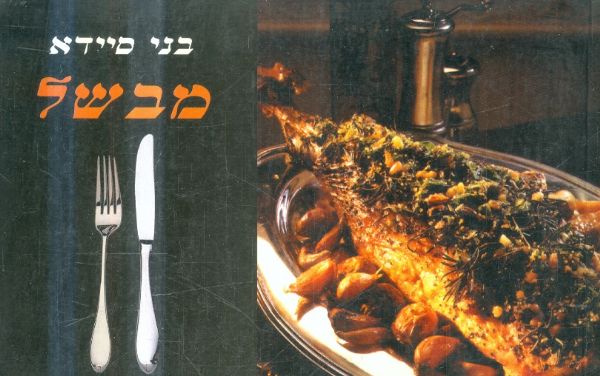 בני סיידא מבשל