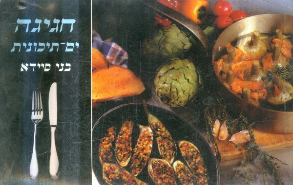 חגיגה ים תיכונית