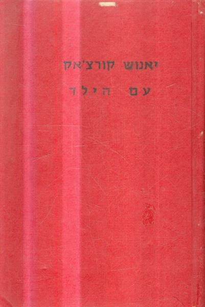 עם הילד