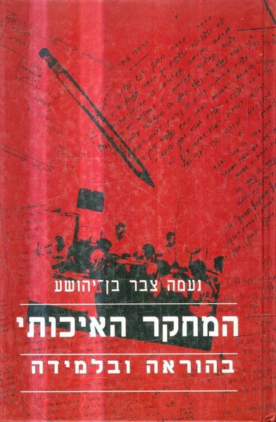 המחקר האיכותי בהוראה ובלמידה