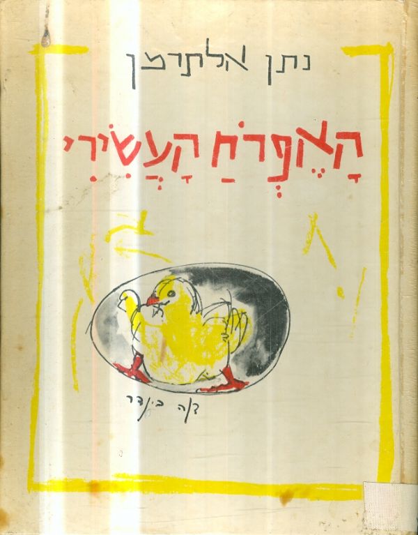 האפרח העשירי