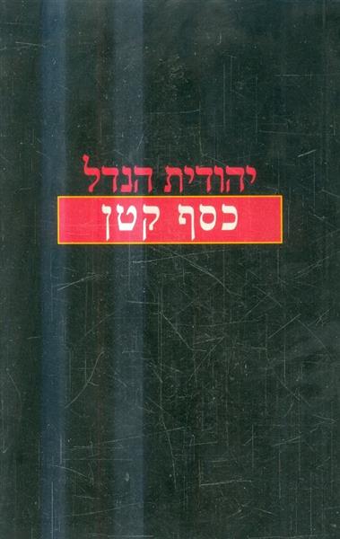 כסף קטן