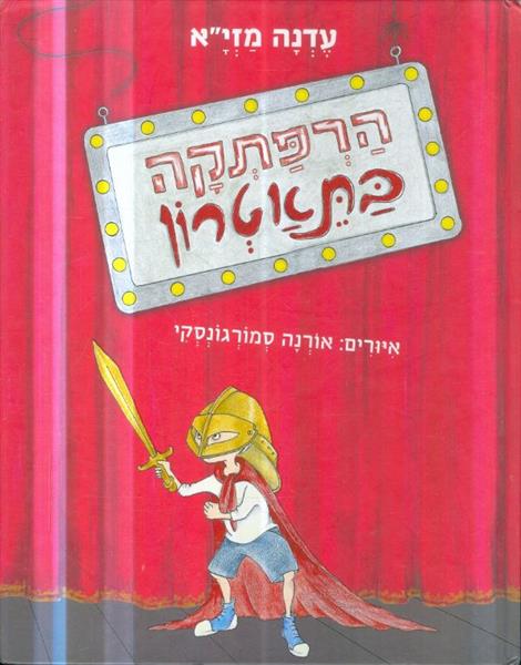 הרפתקה בתאטרון מאת עדנה מזיא