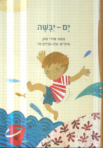 ים יבשה מאת שירי צוק