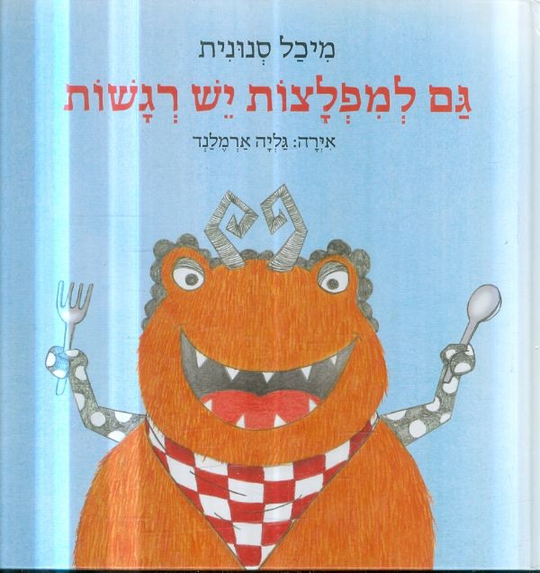 גם למפלצות יש רגשות