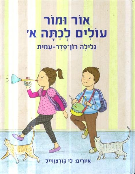 אור ומור עולים לכתה א