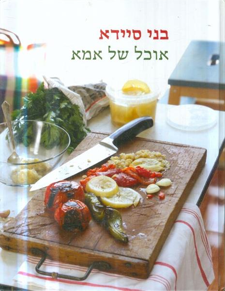 אוכל של אמא מאת בני סיידא