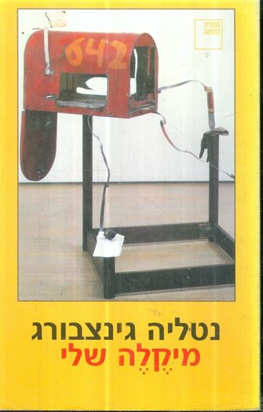מיקלה שלי