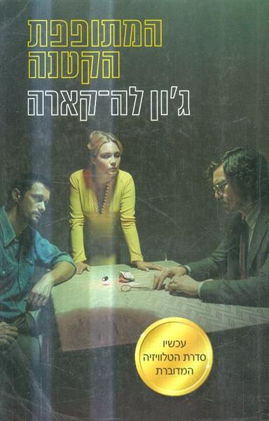 המתופפת הקטנה