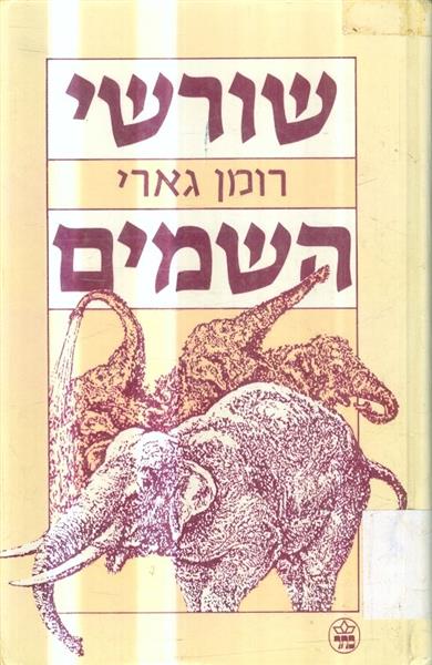 שורשי השמים