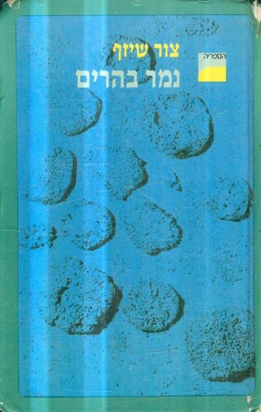 נמר בהרים
