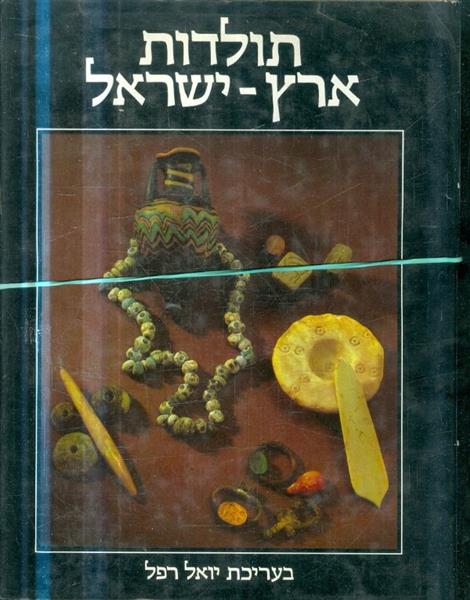 תולדות ארץ ישראל א וב