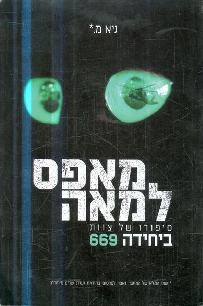 מאפס למאה סיפורו של צוות ביחידה 669