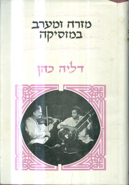 מזרח ומערב במוסיקה