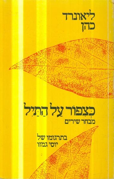 כצפור על התיל