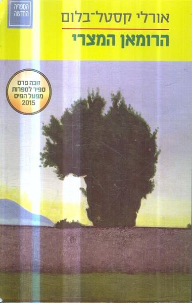 הרומאן המצרי אורלי קסטל בלום