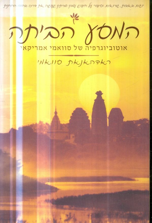 המסע הביתה אוטוביוגרפיה של סוואמי אמריקאי
